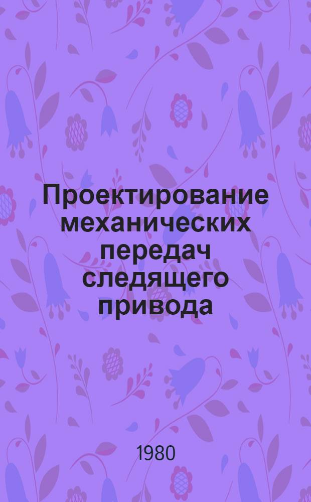 Проектирование механических передач следящего привода : (Метод. рекомендации)