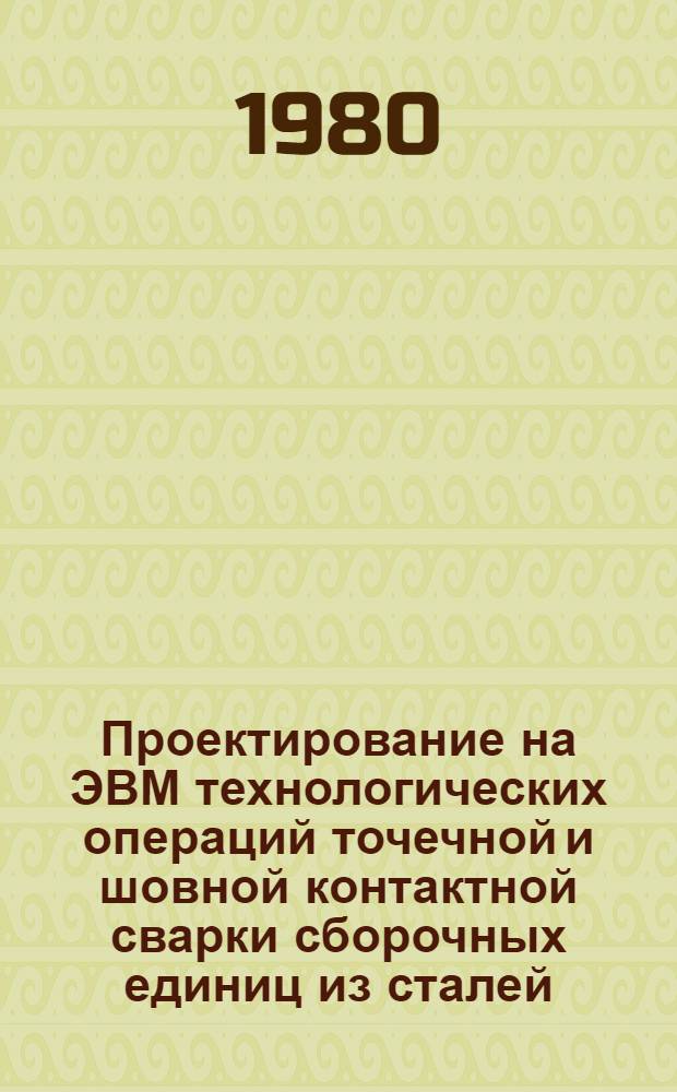 Проектирование на ЭВМ технологических операций точечной и шовной контактной сварки сборочных единиц из сталей : Рекомендации ВНИИ по нормализации в машиностроении