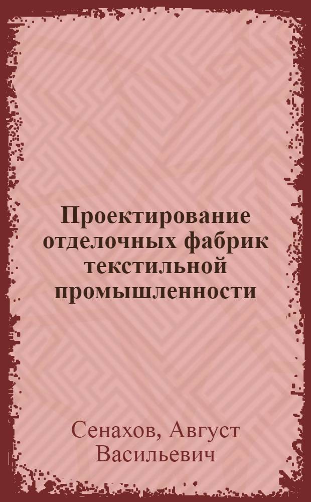 Проектирование отделочных фабрик текстильной промышленности : Учеб. пособие для вузов по спец. "Хим. технология и оборуд. отделоч. пр-ва"