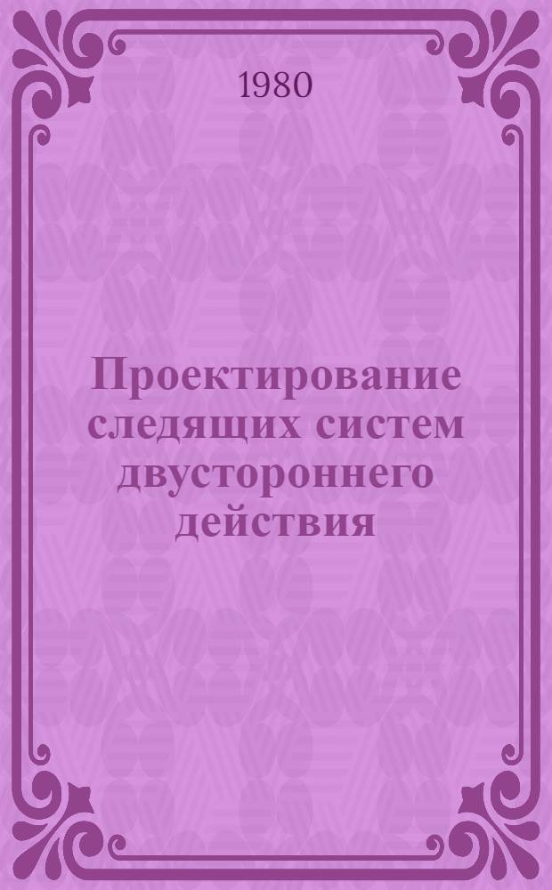 Проектирование следящих систем двустороннего действия