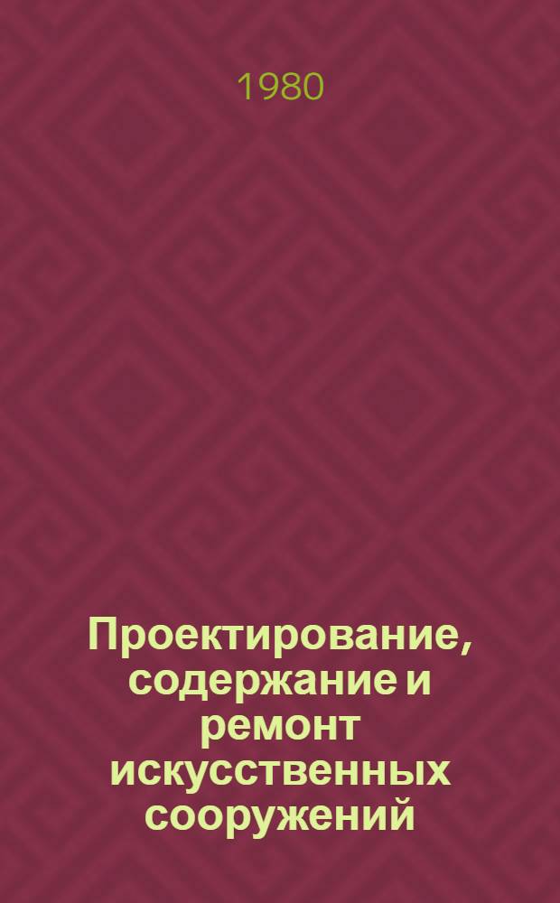 Проектирование, содержание и ремонт искусственных сооружений : Сб. науч. тр