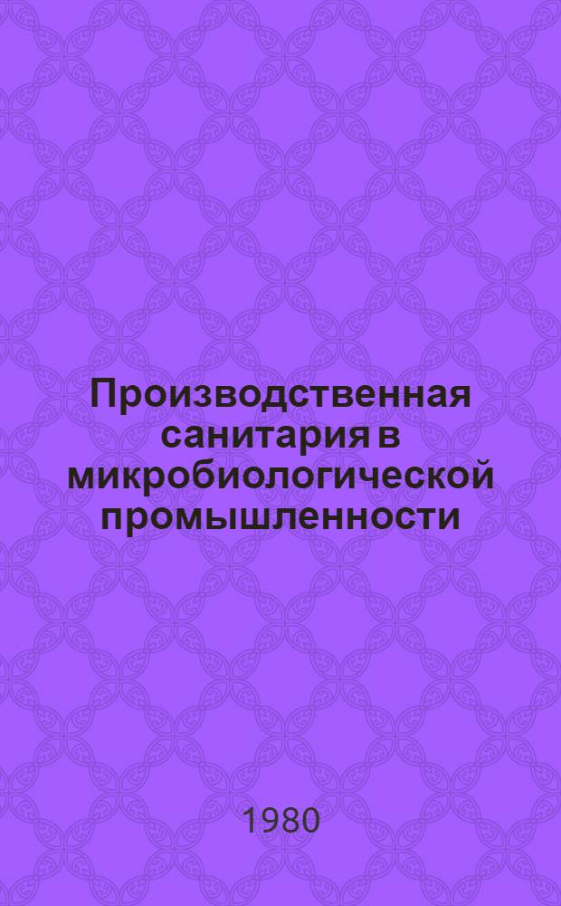 Производственная санитария в микробиологической промышленности