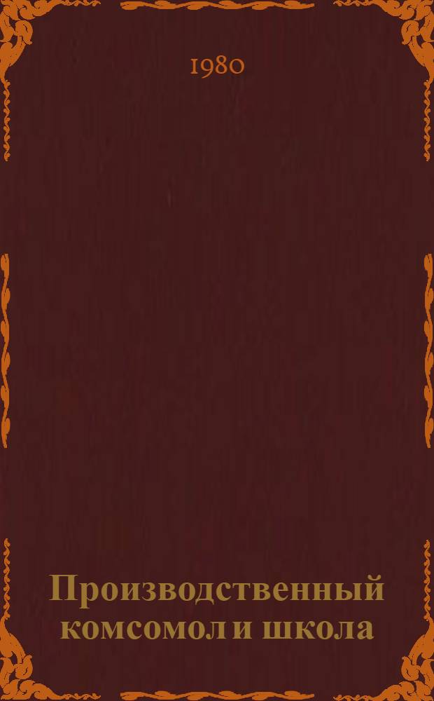 Производственный комсомол и школа : Метод. рекомендации