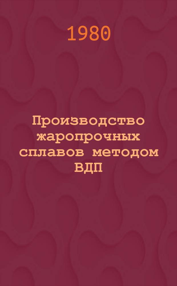 Производство жаропрочных сплавов методом ВДП : Сборник