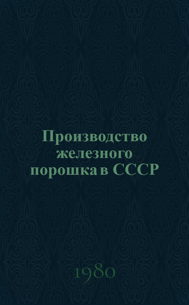 Производство железного порошка в СССР