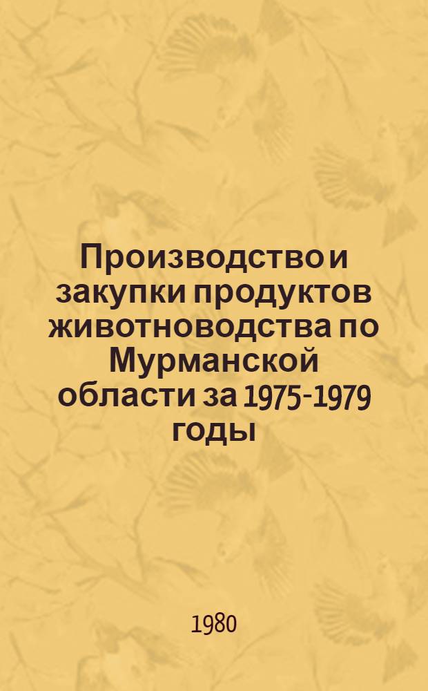 Производство и закупки продуктов животноводства по Мурманской области за 1975-1979 годы