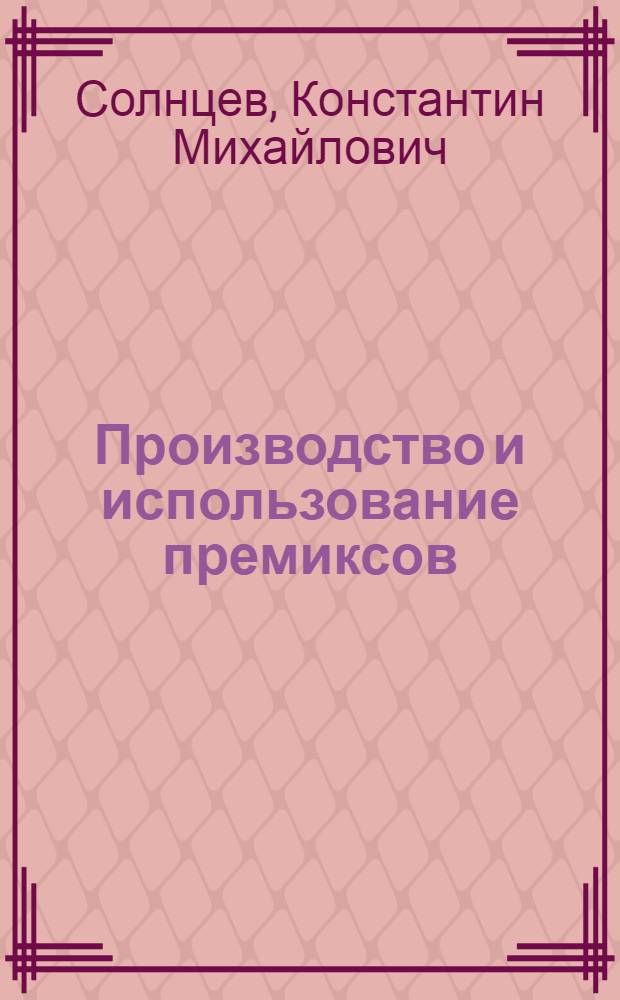 Производство и использование премиксов