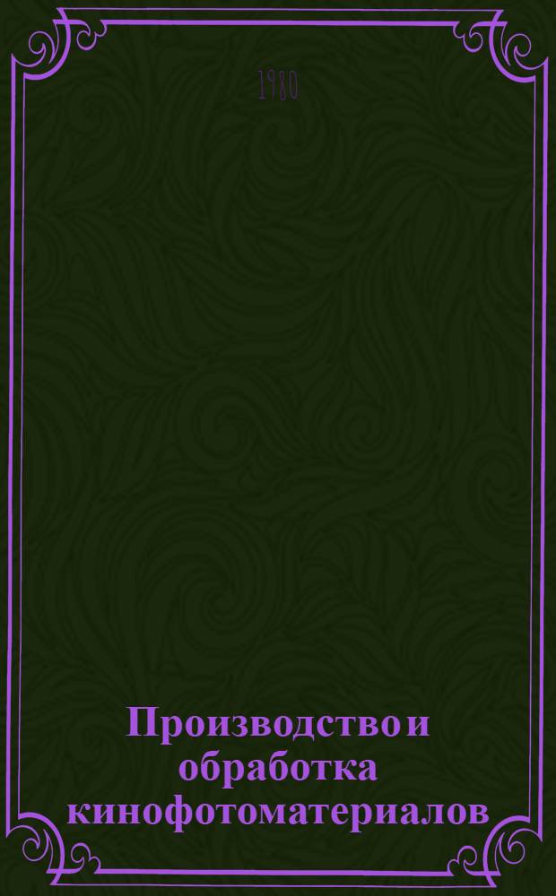 Производство и обработка кинофотоматериалов : Тр. Ленингр. ин-та киноинженеров