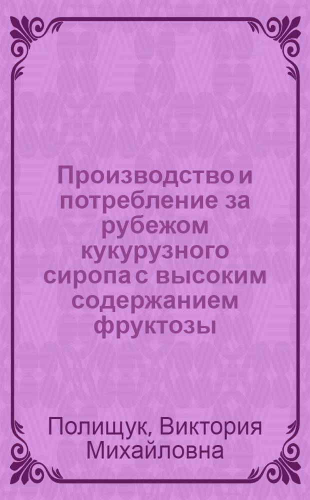 Производство и потребление за рубежом кукурузного сиропа с высоким содержанием фруктозы