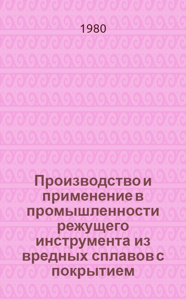 Производство и применение в промышленности режущего инструмента из вредных сплавов с покрытием