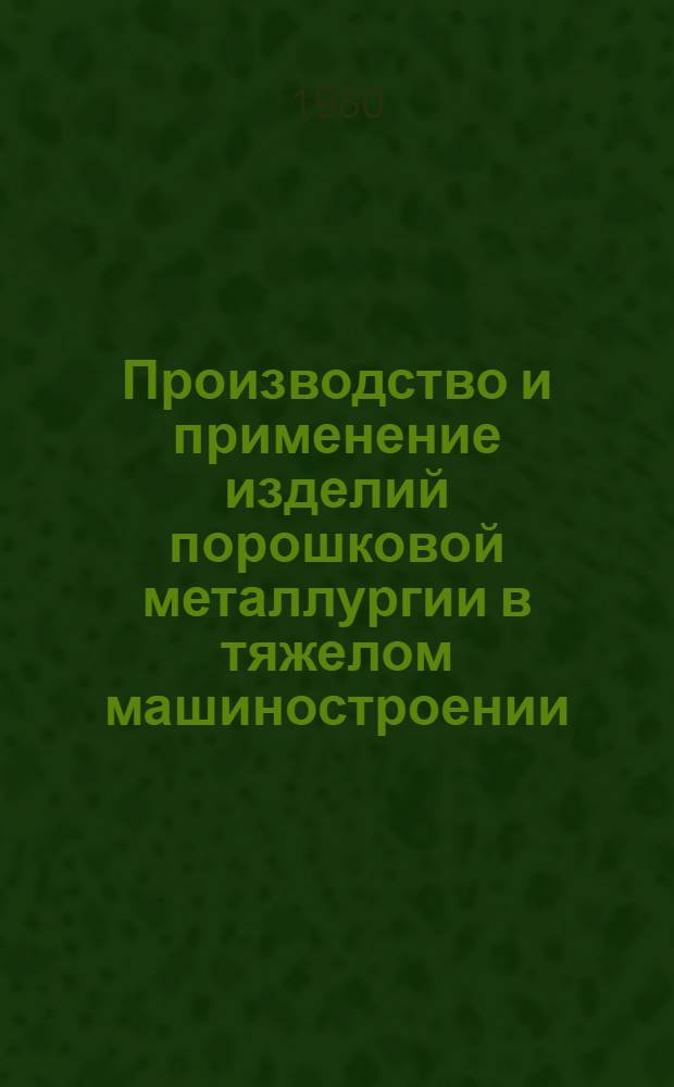 Производство и применение изделий порошковой металлургии в тяжелом машиностроении