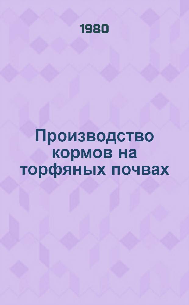 Производство кормов на торфяных почвах : Сб. статей