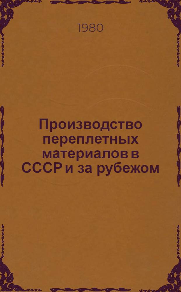 Производство переплетных материалов в СССР и за рубежом