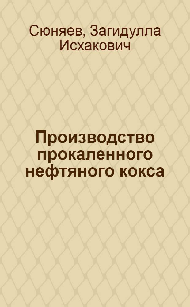 Производство прокаленного нефтяного кокса