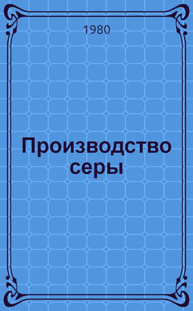 Производство серы : Сб. науч. тр