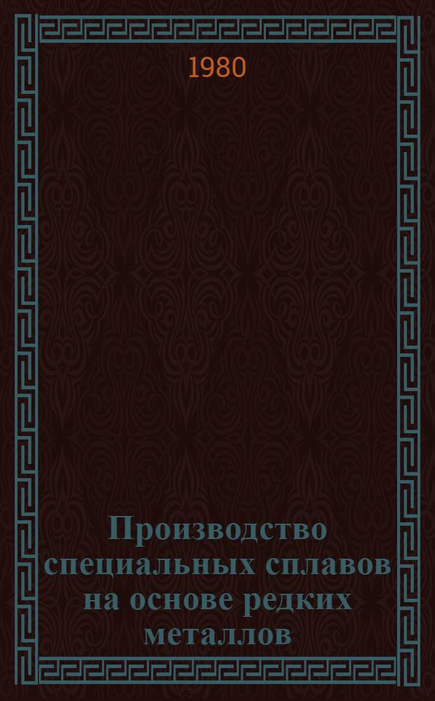 Производство специальных сплавов на основе редких металлов