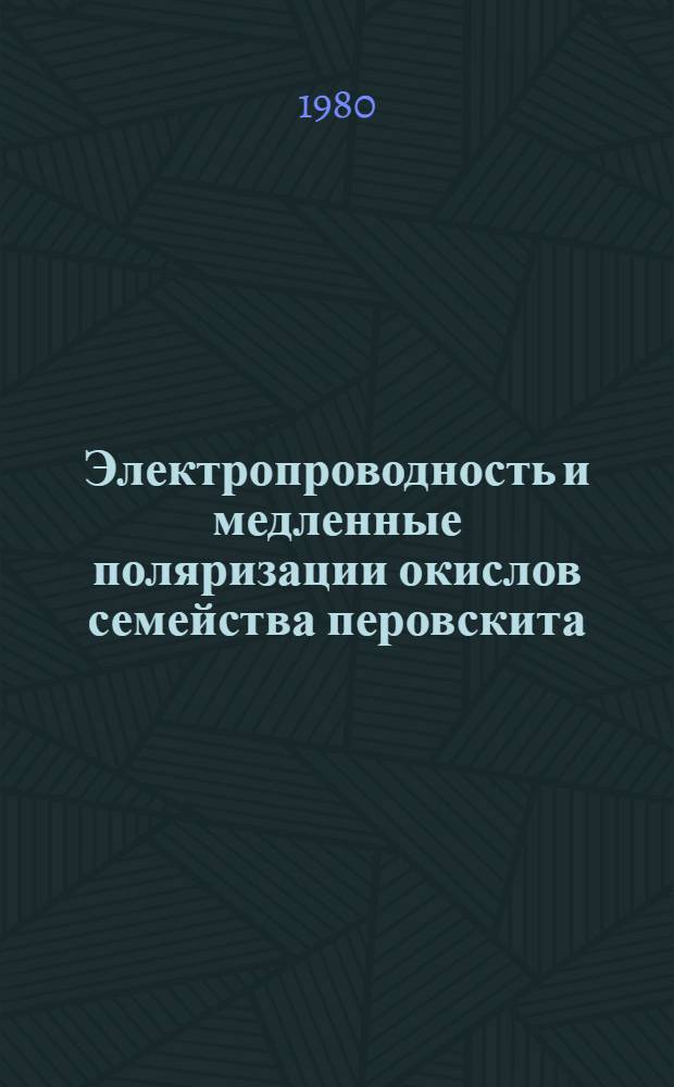 Электропроводность и медленные поляризации окислов семейства перовскита : Автореф. дис. на соиск. учен. степ. д. ф.-м. н