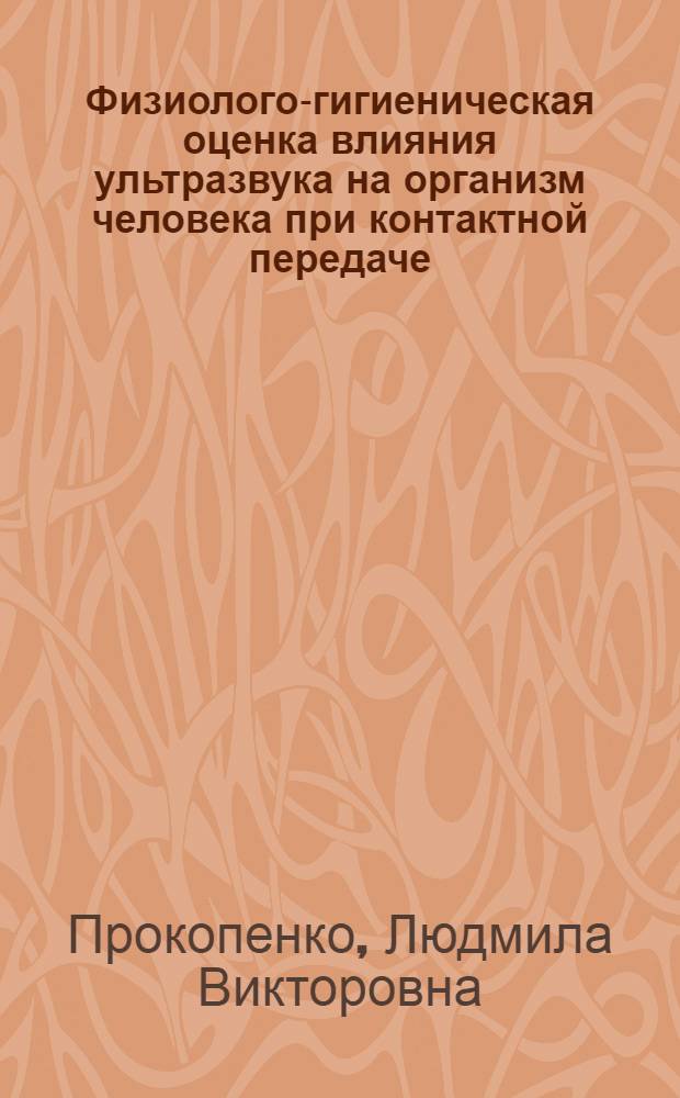 Физиолого-гигиеническая оценка влияния ультразвука на организм человека при контактной передаче : Автореф. дис. на соиск. учен. степ. к. м. н