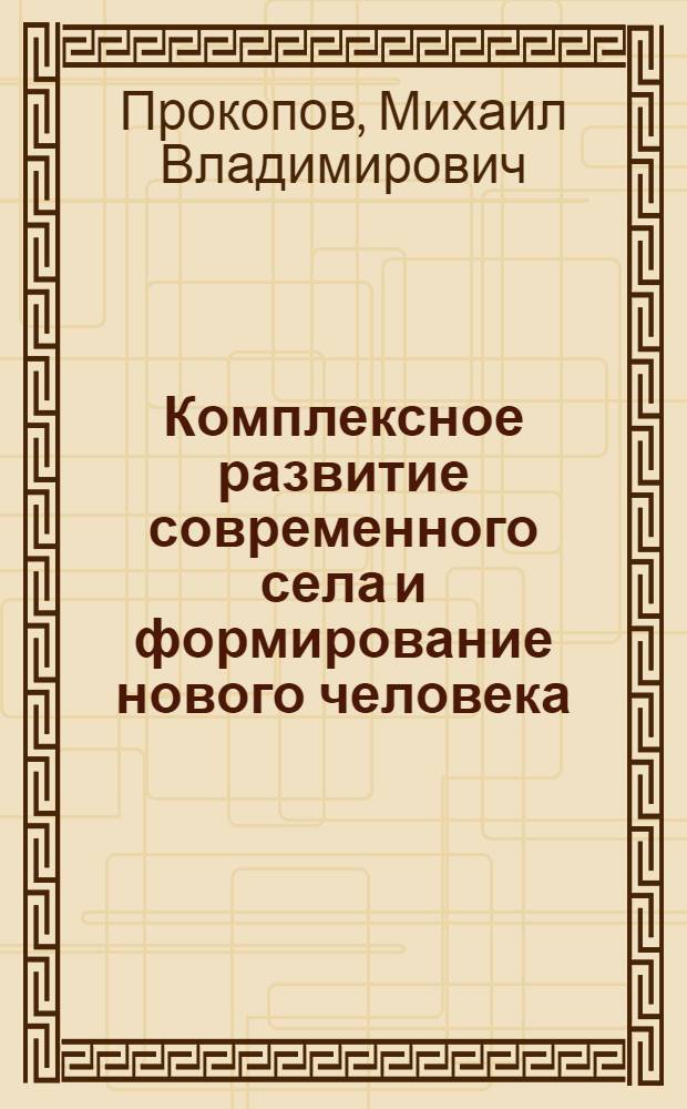 Комплексное развитие современного села и формирование нового человека