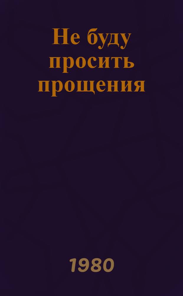 Не буду просить прощения : Для дошк. возраста