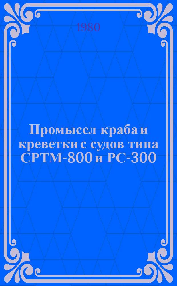 Промысел краба и креветки с судов типа СРТМ-800 и РС-300 : Рекомендации промысловикам