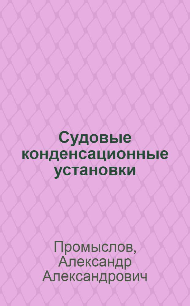Судовые конденсационные установки : Учеб. пособие