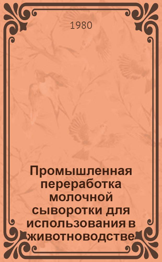 Промышленная переработка молочной сыворотки для использования в животноводстве
