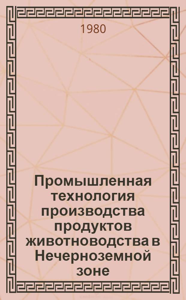 Промышленная технология производства продуктов животноводства в Нечерноземной зоне : (Сб. науч. тр.)