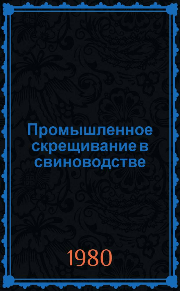 Промышленное скрещивание в свиноводстве : Рекомендации