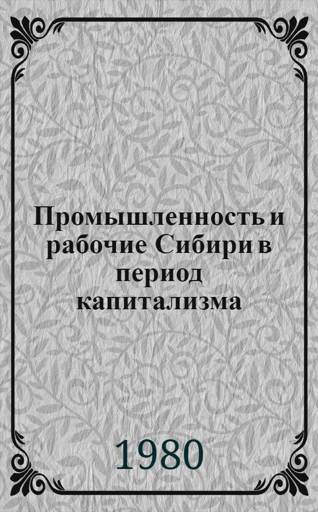 Промышленность и рабочие Сибири в период капитализма : Материалы к "Истории рабочего класса Сибири" : Сб. статей