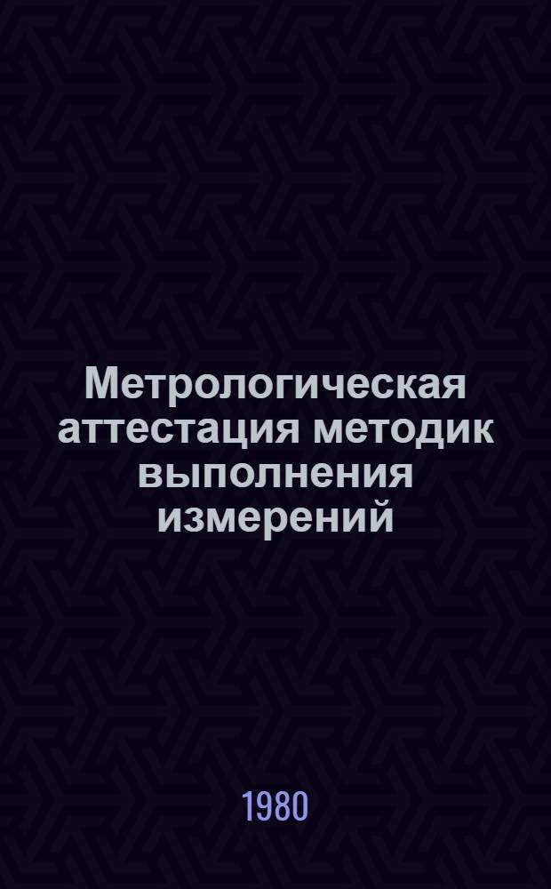 Метрологическая аттестация методик выполнения измерений