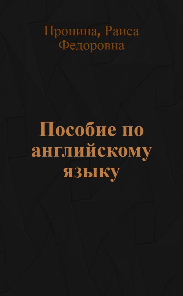 Пособие по английскому языку : Для заоч. техн. вузов
