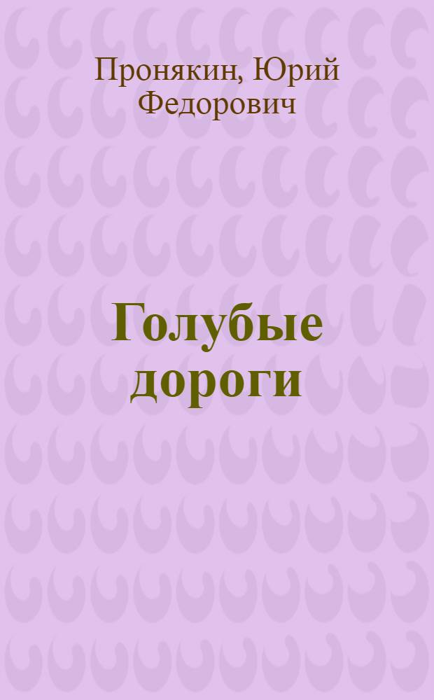 Голубые дороги : Были