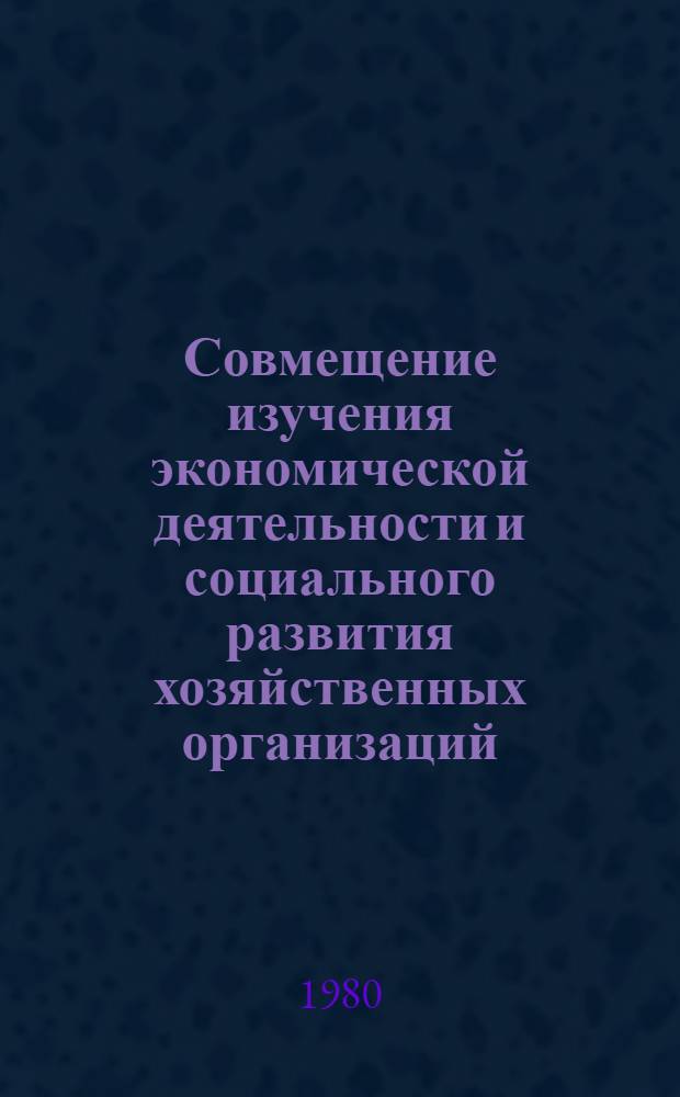 Совмещение изучения экономической деятельности и социального развития хозяйственных организаций : Автореф. дис. на соиск. учен. степ. канд. экон. наук : (08.00.05)
