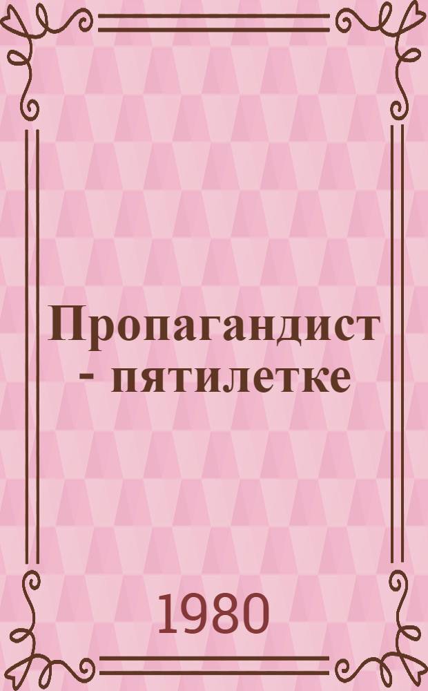Пропагандист - пятилетке : Сборник