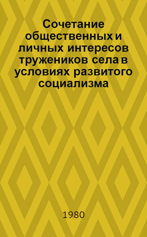 Сочетание общественных и личных интересов тружеников села в условиях развитого социализма