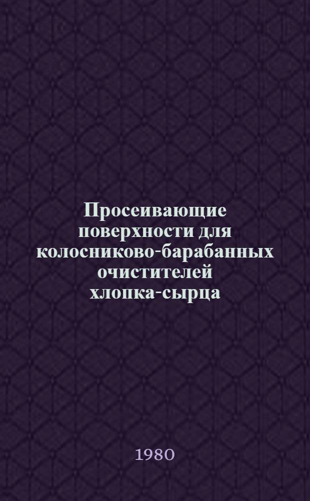 Просеивающие поверхности для колосниково-барабанных очистителей хлопка-сырца