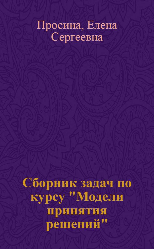 Сборник задач по курсу "Модели принятия решений"