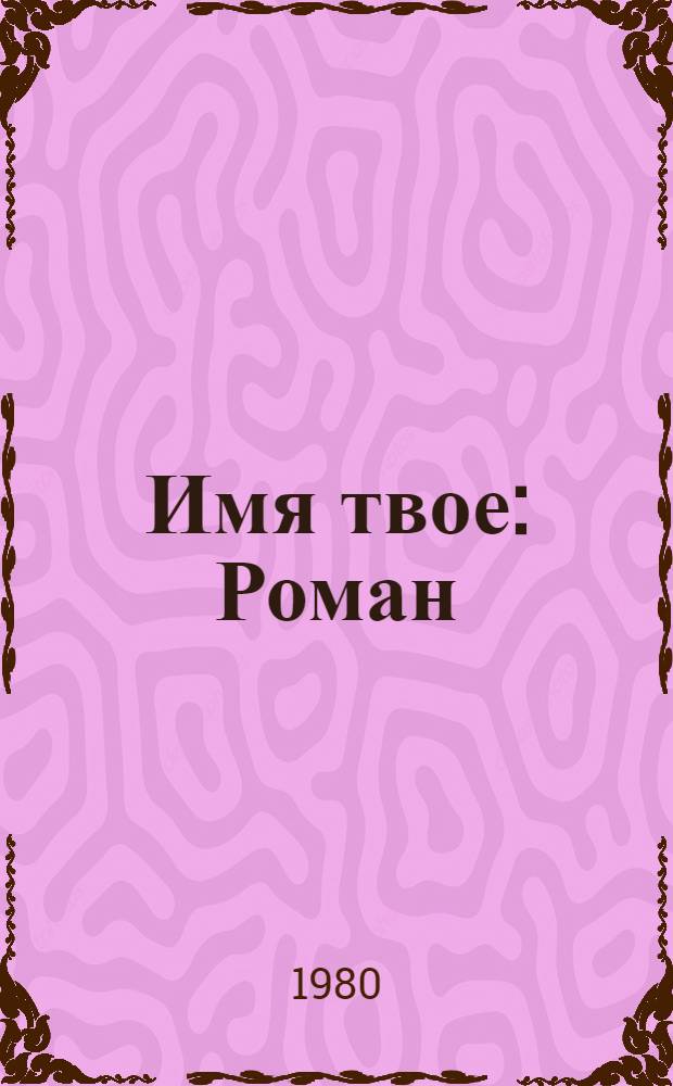 Имя твое : Роман