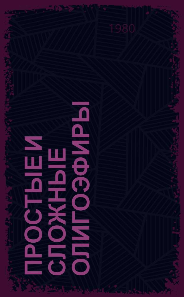 Простые и сложные олигоэфиры : Каталог