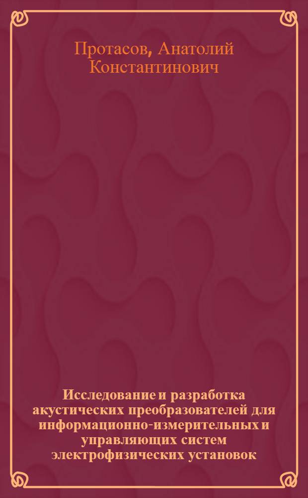 Исследование и разработка акустических преобразователей для информационно-измерительных и управляющих систем электрофизических установок : Автореф. дис. на соиск. учен. степ. к. т. н