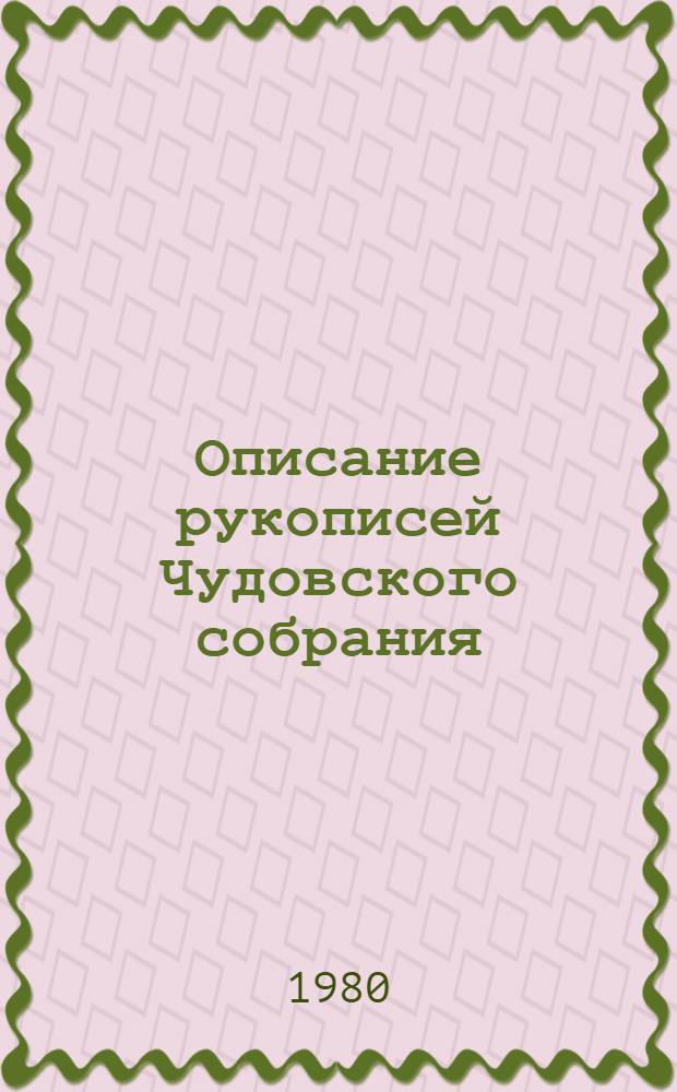 Описание рукописей Чудовского собрания
