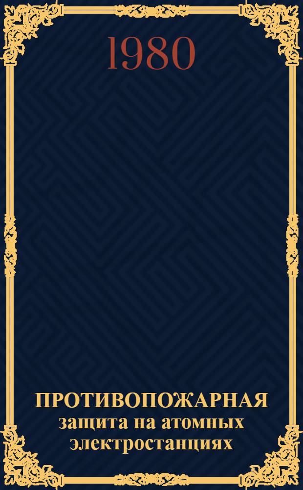 ПРОТИВОПОЖАРНАЯ защита на атомных электростанциях : Руководство по безопасности