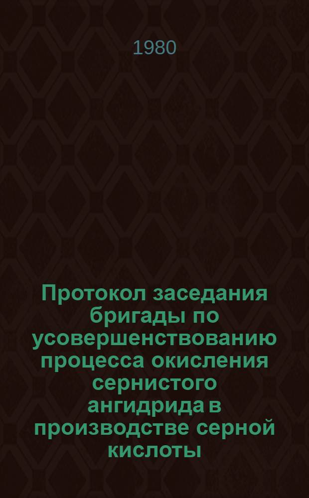 Протокол заседания бригады по усовершенствованию процесса окисления сернистого ангидрида в производстве серной кислоты, 17-20 июня 1980 г.