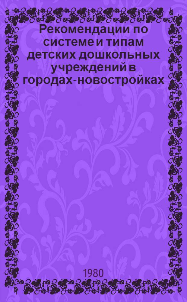 Рекомендации по системе и типам детских дошкольных учреждений в городах-новостройках