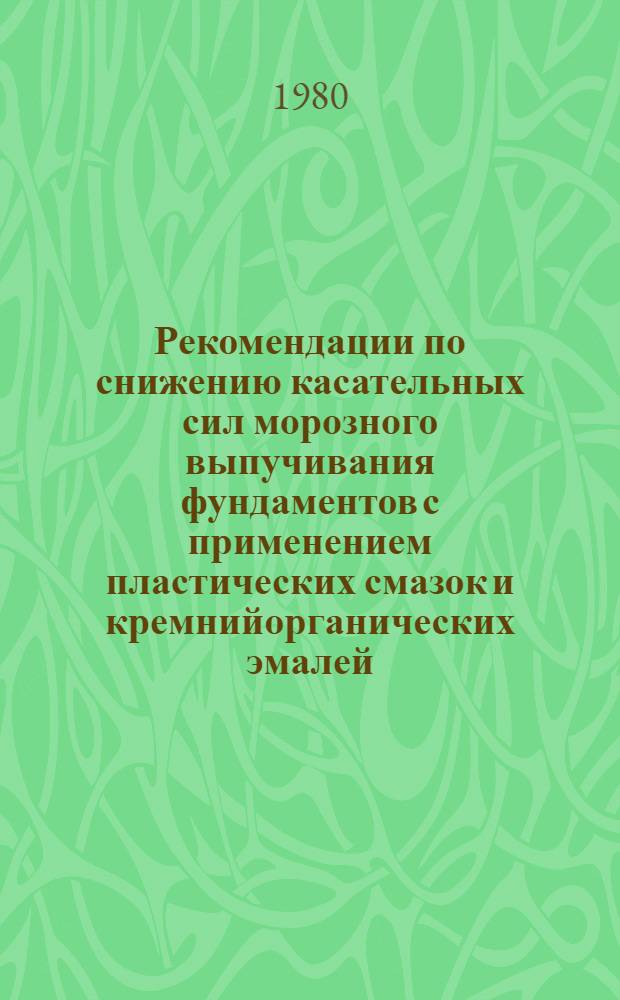 Рекомендации по снижению касательных сил морозного выпучивания фундаментов с применением пластических смазок и кремнийорганических эмалей