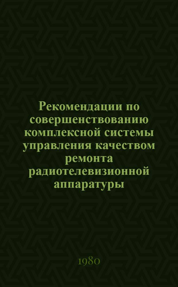 Рекомендации по совершенствованию комплексной системы управления качеством ремонта радиотелевизионной аппаратуры