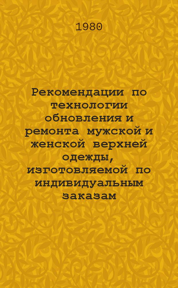 Рекомендации по технологии обновления и ремонта мужской и женской верхней одежды, изготовляемой по индивидуальным заказам