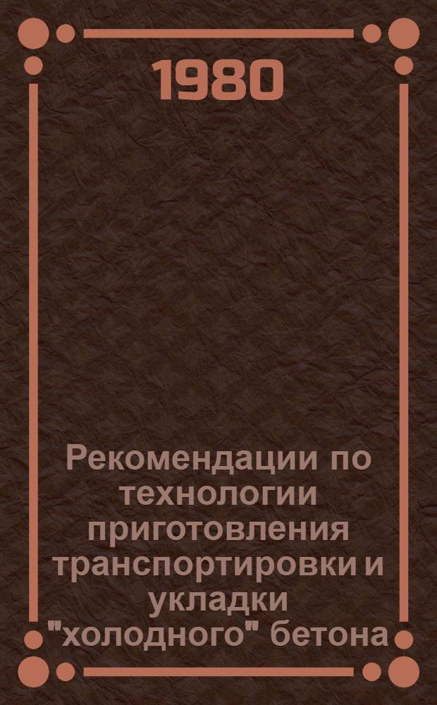 Рекомендации по технологии приготовления транспортировки и укладки "холодного" бетона, затворенного на аммиачной воде, в СПМК-28 треста "Пинскводстроймеханизация"