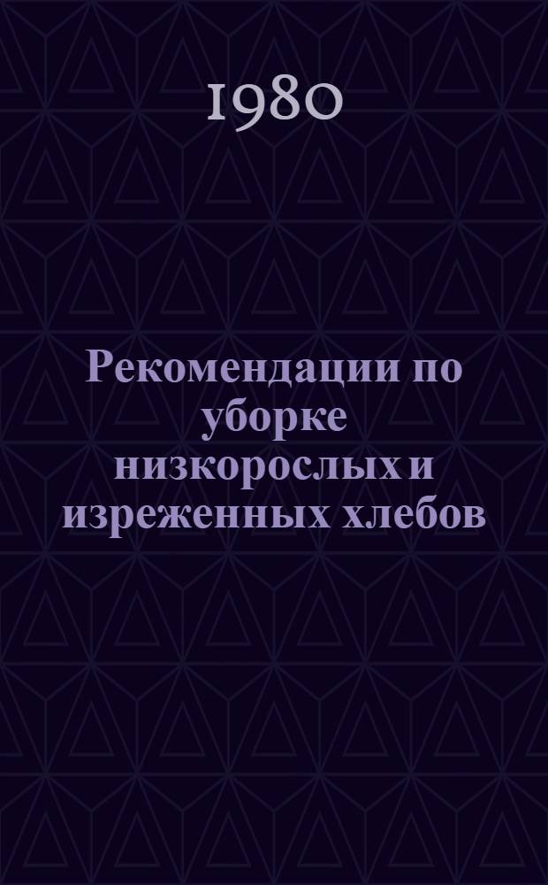 Рекомендации по уборке низкорослых и изреженных хлебов